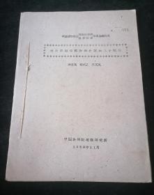中国植物学会 “植物生态学” “地植物学 ” 学术会议论文，1962年油印本