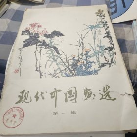 现代中国画选 第一辑（散页12张）