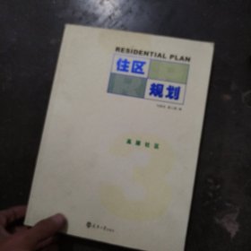 住区规划3：高层社区