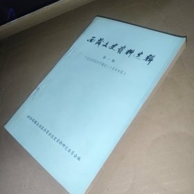 西藏文史资料选辑第一辑