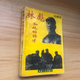 林彪和他的将才