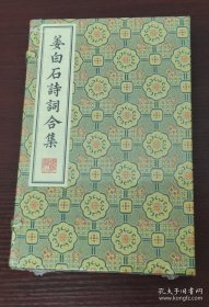姜白石诗词合集/清刻珍本丛刊（宣纸线装 一函2册）