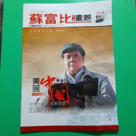 苏富比香港画报——中国艺术专刊2018.8