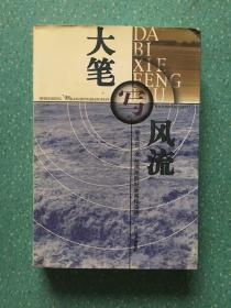 大笔写风流:湖北省98抗洪抢险好新闻作品选