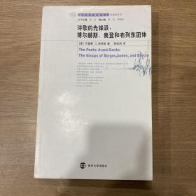 诗歌的先锋派：博尔赫斯、奥登和布列东团体