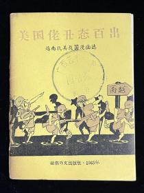 美国佬丑态百出