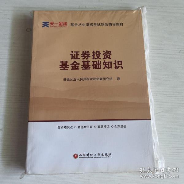 基金从业资格考试2017天一官方试卷教材配套考点精析与上机题库 证券投资基金基础知识