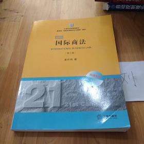 21世纪法学规划教材·教育部“国家双语教学示范课程”教材：国际商法（双语系列）（第3版）