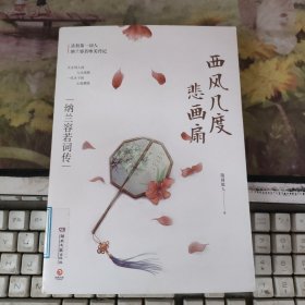 西风几度悲画扇：纳兰容若词传