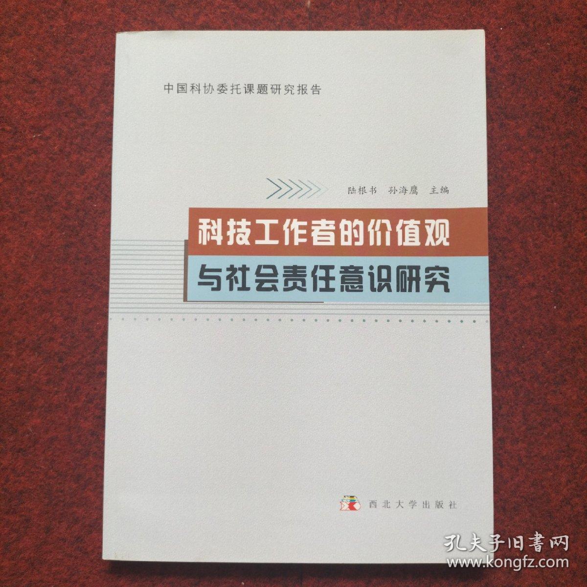 科技工作者的价值观与社会责任意识研究