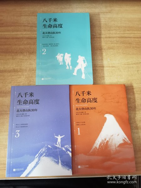 八千米生命高度：北大登山队30（全三册北大山鹰社“存鹰之心”丛书）