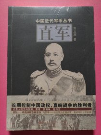 中国近代军系列丛书：直军