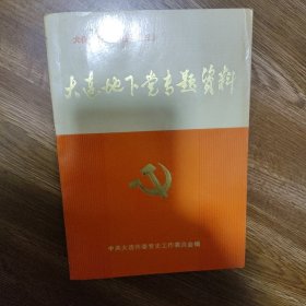 大连地下党专题资料。一版一印。