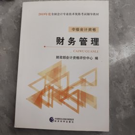 (2019)中级财务管理全国会计专业技术资格考试辅导教材