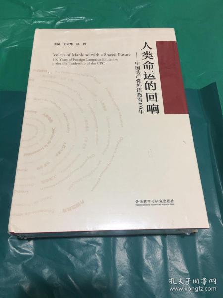 人类命运的回响--中国共产党外语教育100年(精)