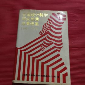 全国统计科学研究优秀成果选集<1989-1990>