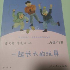 快乐读书吧一起长大的玩具人教版二年级下册教育部（统）编语文教材指定推荐必读书目人民教育