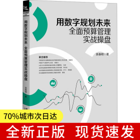用數(shù)字規(guī)劃未來：全面預(yù)算管理實戰(zhàn)操盤