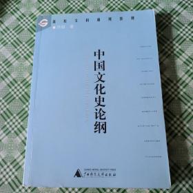 高校文科通用教材：中国文化史论纲(多页划线笔记)