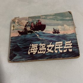 海岛女民兵 连环画