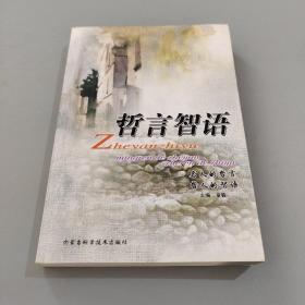 哲言智语