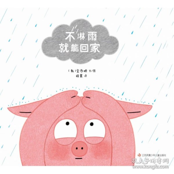 不淋雨就能回家