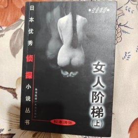 女人阶梯：大众侦探精品书架