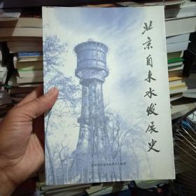 北京自来水发展史