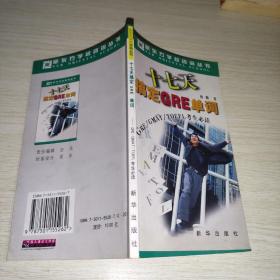 十七天搞定GRE单词(GRE GMAT TOEFL考生必读) (平装)