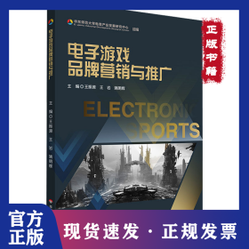 電子游戲品牌營銷與推廣 9787576043624