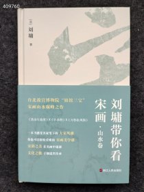 上新 刘墉带你看宋画 山水卷 美术理论 (美)刘墉 新华正版 浙江人民出版社2022年03月 第1版 售价45元 狗院下房