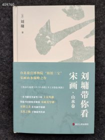 上新 刘墉带你看宋画 山水卷 美术理论 (美)刘墉 新华正版 浙江人民出版社2022年03月 第1版 售价45元 狗院下房