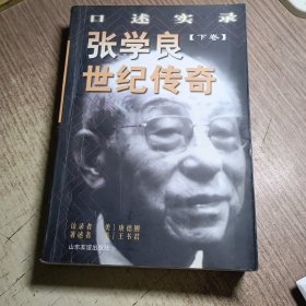 张学良世纪传奇:口述实录(下）