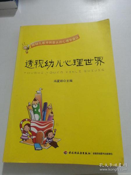 透视幼儿心理世界：给幼儿教师和家长的心理学建议