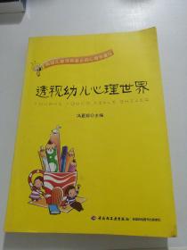 透视幼儿心理世界：给幼儿教师和家长的心理学建议