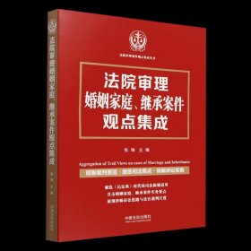 法院审理婚姻家庭继承案件观点集成