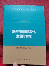 新中国城镇化发展70年（新中国经济发展70年丛书）