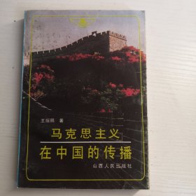 馬克思主義在中國的傳播