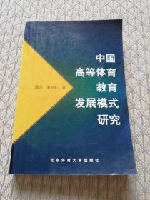 中国高等体育教育发展模式研究（有划线及一页字迹 ）