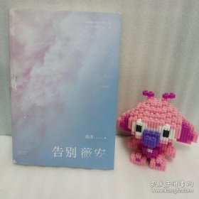 正版 告别薇安（收录电影《七月与安生》原著小说） 20220717