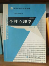 新世纪高等学校教材·心理学系列教材：个性心理学（第2版）