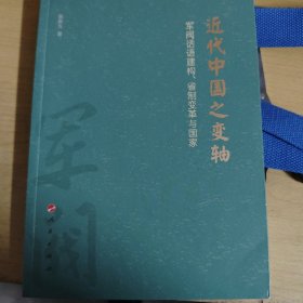 近代中国之变轴——军阀话语建构、省制变革与国家