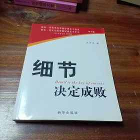 细节决定成败