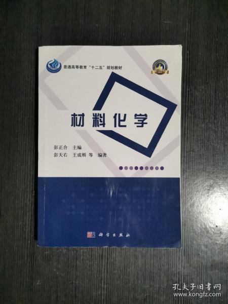 普通高等教育“十二五”规划教材·高等学校化学类专业规划教材·名校名师系列：材料化学