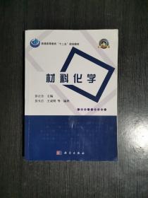 普通高等教育“十二五”规划教材·高等学校化学类专业规划教材·名校名师系列：材料化学