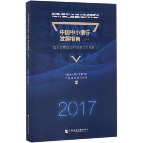 中国中小银行发展报告.2017 9787520117104 中国中小银行发展论坛,中国直销银行联盟 编著 社会科学文献出版社