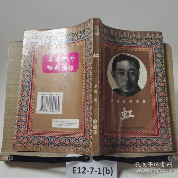 矛盾经典名著—虹