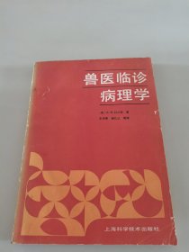 兽医临诊病理学