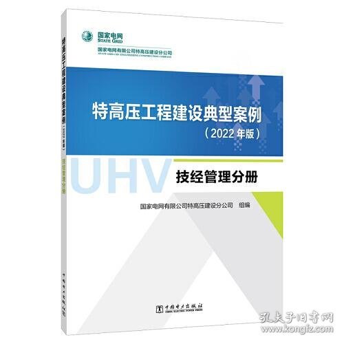 特高压工程建设典型案例（2022年版）  技经管理分册