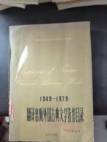 1949-1979翻译出版外国古典文学著作目录